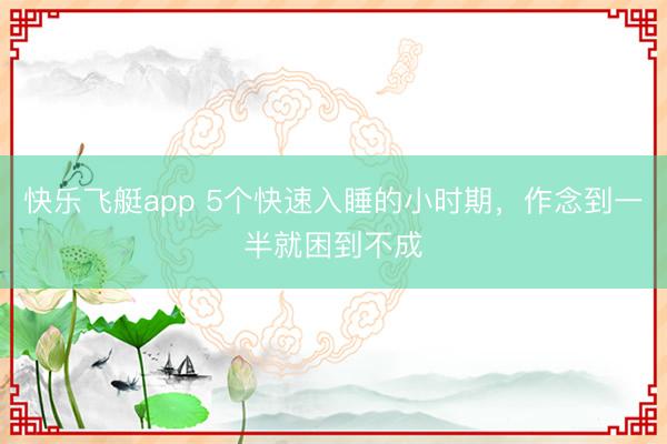 快乐飞艇app 5个快速入睡的小时期，作念到一半就困到不成