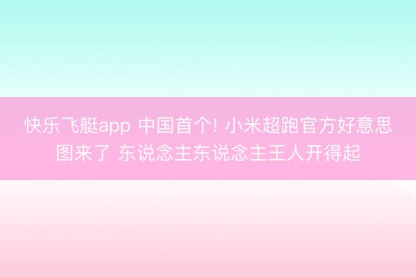 快乐飞艇app 中国首个! 小米超跑官方好意思图来了 东说念主东说念主王人开得起
