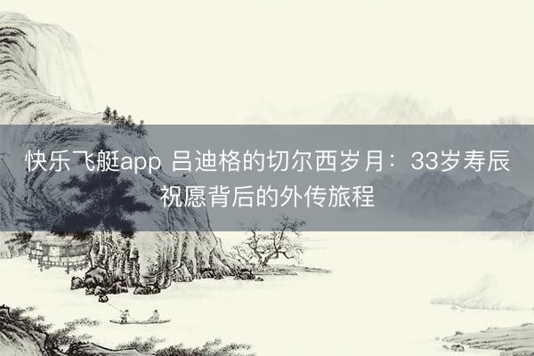 快乐飞艇app 吕迪格的切尔西岁月:33岁寿辰祝愿背后的外传旅程