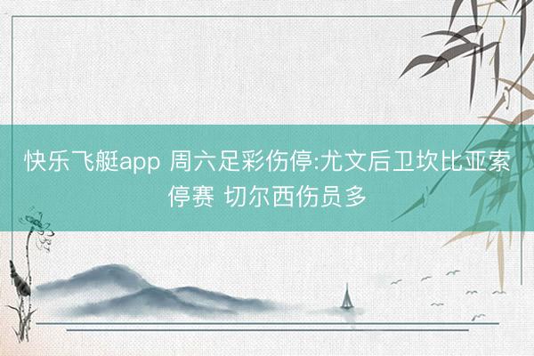 快乐飞艇app 周六足彩伤停:尤文后卫坎比亚索停赛 切尔西伤员多